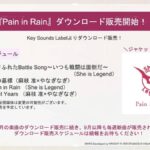 【ヘブバン】楽曲「Pain in Rain」が本日から販売開始されたぞ！