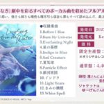 【ヘブバン】フルアルバム発売決定！ 「Love Song from the Water」が2022年10月26日に発売されるぞ！