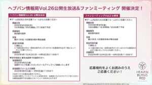 【ヘブバン】ファンミーティングVol.2 in 東京の開催が決定したぞ！