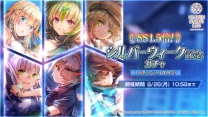 【ヘブバン】SS1.5倍シルバーウィーク記念ガチャが開催されたぞ！