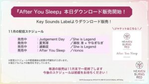 【ヘブバン】楽曲「After You Sleep」のダウンロード販売が開始されたぞ！