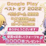 【ヘブバン】3000クォーツｷﾀ━━(ﾟ∀ﾟ)━━!! Google Play ベストオブ2022「ベストゲーム 2022」受賞記念が配布されるぞ！