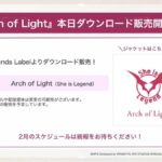 【ヘブバン】楽曲「Arch of Light」のダウンロード販売が開始されたぞ！