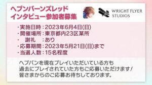 【ヘブバン】公式のインタビューミーティングで言ってみたい意見と言えば何がある？