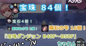 【ヘブバン】宝珠41-50で陽石と琥珀はいくつ拾える？