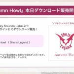 【ヘブバン】楽曲「Autumn Howl」のダウンロード販売が開始されたぞ！
