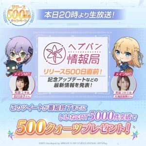 【ヘブバン】リリース500日ヘブバン生放送は本日6/22(木)20:00より配信されるぞ！