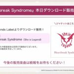 【ヘブバン】楽曲「Heartbreak Syndrome」のダウンロード販売が開始されたぞ！