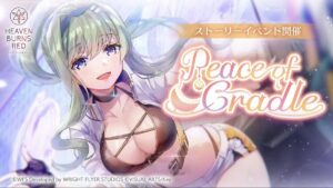 【ヘブバン】イベント「Peace of Cradle」は、ばぶぅに力入れすぎでしょ！？