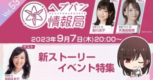 【ヘブバン】ヘブバン生放送は明日9/7 20:00より配信されるぞ！