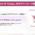 【ヘブバン】楽曲「Popcorn N’ Roses」のダウンロード販売が開始されたぞ！