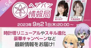 【ヘブバン】ヘブバン生放送は明日9/21 20:00より配信されるぞ！