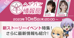 【ヘブバン】ヘブバン情報局Vol.55は本日10/05 20:00より配信されるぞ！