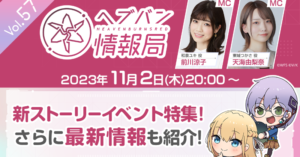 【ヘブバン】ヘブバン放送局は本日11/02 20:00より配信されるぞ！