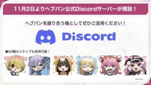 【ヘブバン】ヘブバン公式Discordサーバーが開設されたぞ！