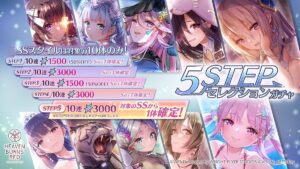 【ヘブバン】5ステップセレクションガチャは引くべきガチャか！？