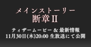 【ヘブバン】メインストーリー断章Ⅱ「死にゆく季節でぼくらは」のティザームービーが公開されたぞ！