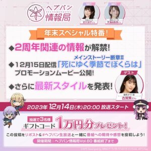 【ヘブバン】ヘブバン生放送は本日12/14 20時から配信されるぞ！