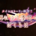 【ヘブバン】メインストーリー断章Ⅱ「死にゆく季節でぼくらは」本PVが公開されたぞ！