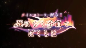 【ヘブバン】メインストーリー断章Ⅱ「死にゆく季節でぼくらは」本PVが公開されたぞ！