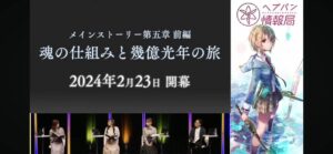 【ヘブバン】タイトルからすると5章から物語の核心に触れる感じなのかな？