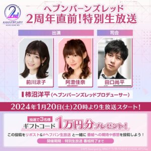 【ヘブバン】ヘブバン生放送は明日1/20(土)20時より配信されるぞ！