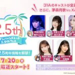 【ヘブバン】2.5周年リアルイベントの開催が予告されたぞ！