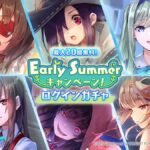 【ヘブバン】Early Summerキャンペーン ログインガチャとウィッシュリストガチャの開催が予告されたぞ！