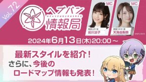 【ヘブバン】本日6月13日20時より、ヘブバン生放送が配信されるぞ！