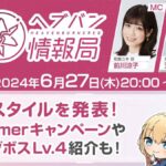 【ヘブバン】公式生放送 ヘブバン情報局Vol.73は本日6/27 20:00より配信されるぞ！