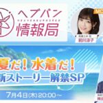 【ヘブバン】ヘブバン生放送は本日7/4 20時より配信されるぞ！