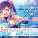 【ヘブバン】2.5周年目前ログインボーナスの開催が予告されたぞ！