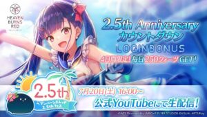 【ヘブバン】2.5周年目前ログインボーナスの開催が予告されたぞ！