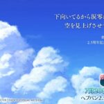 【ヘブバン】2.5周年記念ストーリーイベント情報解禁まであと1日！