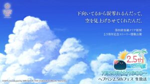 【ヘブバン】2.5周年記念ストーリーイベント情報解禁まであと1日！