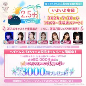 【ヘブバン】いよいよ本日16時～より2.5thフェス記念生放送が配信されるぞ！