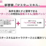 【ヘブバン】新要素「マスタースキル」・新モード「制圧戦」について実装時期告知が来たぞ！