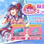 【ヘブバン】2.5thフェス 毎日無料ガチャ・シリアルコード配布ｷﾀ━━(ﾟ∀ﾟ)━━!!