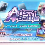 【ヘブバン】カード型バトルコンテンツ「アーツバトル シーズン3 -2024 Summer-」が開催されたぞ！