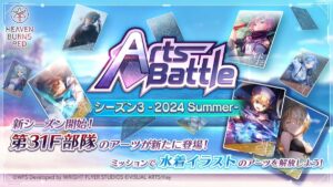 【ヘブバン】カード型バトルコンテンツ「アーツバトル シーズン3 -2024 Summer-」が開催されたぞ！