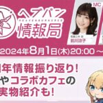 【ヘブバン】ヘブバン生放送は明日8/1 20時より配信されるぞ！