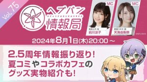 【ヘブバン】ヘブバン生放送は明日8/1 20時より配信されるぞ！