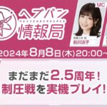 【ヘブバン】ヘブバン情報局Vol.76は明日8/8 20時から配信されるぞ！