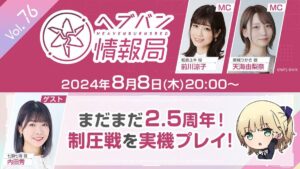 【ヘブバン】ヘブバン情報局Vol.76は明日8/8 20時から配信されるぞ！