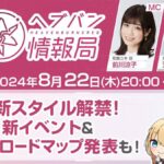 【ヘブバン】ヘブバン生放送は本日 8/22 20:00より配信されるぞ！