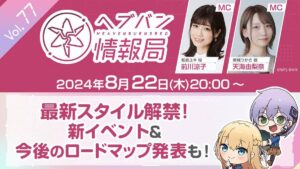 【ヘブバン】ヘブバン生放送は本日 8/22 20:00より配信されるぞ！