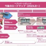 【ヘブバン】2024年10月までのヘブバンロードマップが公開されたぞ！