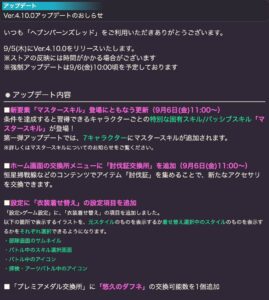 【ヘブバン】Ver.4.10.0アップデートがリリースされたぞ！