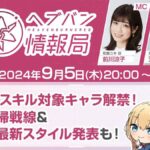 【ヘブバン】ヘブバン生放送は本日9/5 20:00より配信されるぞ！