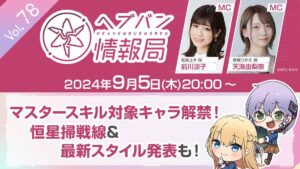 【ヘブバン】ヘブバン生放送は本日9/5 20:00より配信されるぞ！